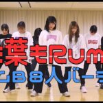 【AKB48】「根も葉もRumor」チームB8人バージョン公開！