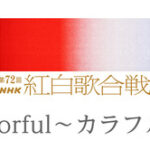 【衝撃】NHK、紅白出場歌手は再生回数で選考していることが判明！！CD売上は無意味だった！！