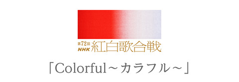 【衝撃】NHK、紅白出場歌手は再生回数で選考していることが判明！！CD売上は無意味だった！！