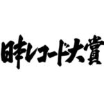 【櫻坂46】マジか… 2021年『レコード大賞』優秀作品賞がこちら