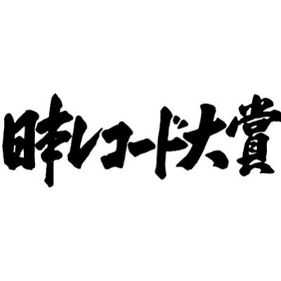【櫻坂46】マジか… 2021年『レコード大賞』優秀作品賞がこちら