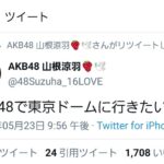 【AKBグループ】センターになりたい！総監督になりたい！←なんでこれ言う若手メンバーいなくなったの？【AKB48/SKE48/NMB48/HKT48/NGT48/STU48/チーム8】