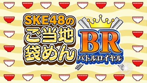 SKE48に新番組ｷﾀ━━━━━━(ﾟ∀ﾟ)━━━━━━ !!!!!