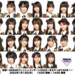 【悲報】西川怜&永野恵 AKBフレッシュコンサート不参加‼︎【新春！AKB48フレッシュコンサート2022～冬もやっぱりAKB！～】