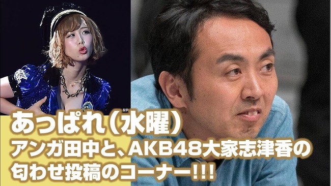 【AKB48】アンガールズ田中卓志と大家志津香が匂わせ投稿！交際確定か！？【しーちゃん】