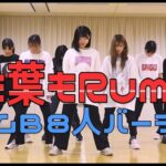 【朗報】AKB48「根も葉もRumor」チームB 8人バージョン公開キタ━━(((ﾟ∀ﾟ)))━━━━━!!