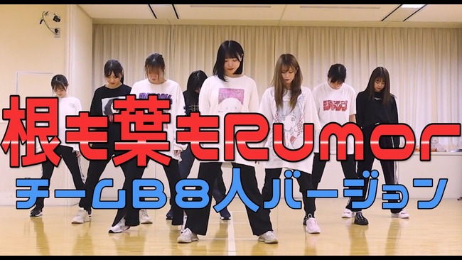 【朗報】AKB48「根も葉もRumor」チームB 8人バージョン公開キタ━━(((ﾟ∀ﾟ)))━━━━━!!