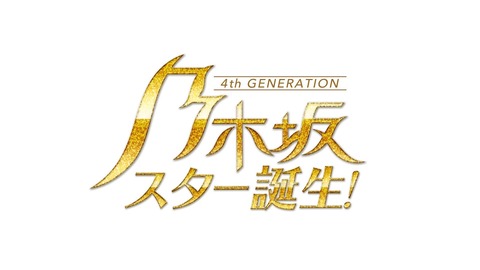 さらば森田との噂も…次回『乃木坂スター誕生！2』ドッキリにスタジオ騒然！涙するメンバーも… 番組詳細が公開！！！