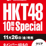 【HKT48】「日経エンタテインメント! HKT48 10周年Special」発売！