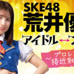 【SKE48】荒井優希、スピニングバードキックしてるやんw