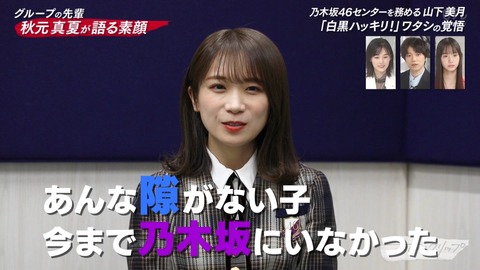 秋元真夏『山下は“孤高の人”。あんなに隙がない子、今まで乃木坂にいなかった・・・』