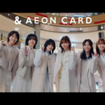 【櫻坂46】『無言の宇宙』がタイアップ曲に！イオンカード新CMｷﾀ━━━━(ﾟ∀ﾟ)━━━━!!