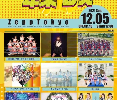 【SKE48】「Girl’sBomb!! 年末DX@ZeppTokyo」に江籠裕奈、SKE48(７期・ドラフト２期生)が出演決定！