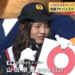 【悲報】 詐欺で逮捕された 元SKE48 山田樹奈 被告(23) 「報酬は13万円、消費者金融で借金50万あった。」