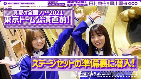 【速報】『東京ドーム公演直前！田村真佑と早川聖来がライブセット制作の裏側に密着！』動画公開！！！！！！【乃木坂46】