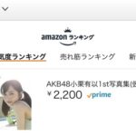 AKB48小栗有以1st写真集、Amazonの「本」人気度ランキング1位に！！
