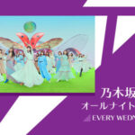 【速報】意外すぎる人選・・・今週の『乃木坂46のANN』2名のゲスト出演メンバーが決定！！！！！！