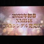 【NMB48】2022年初春に26thシングルの発売が決定！