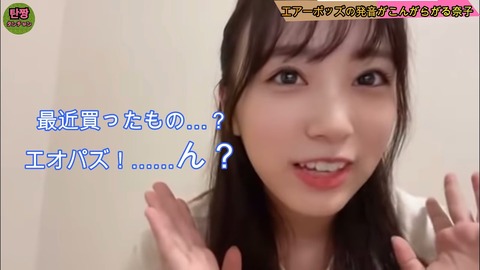 【HKT48】矢吹奈子「エアパッ！・・・あっ日本じゃエアポッズだっけ？w」