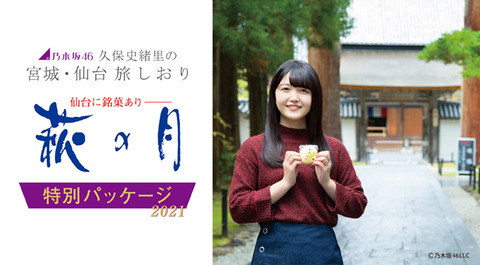 【乃木坂46】緊急販売！「 #乃木坂46 #久保史緒里 の宮城・仙台 #旅しおり 」萩の月特別パッケージ2021が東京駅構内で販売！