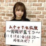 【NMB48】「#ムチャクセ公演 〜詩織が見てる〜」開催決定！【水田詩織】