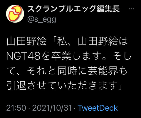 【NGT48】山田野絵が卒業発表！芸能界引退も発表！！