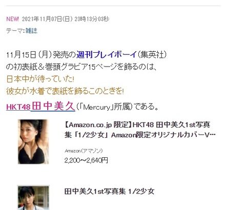 【速報】田中美久さんが11月15日(月)発売の週刊プレイボーイで初表紙&巻頭グラビア15ページ