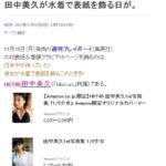 【HKT48】田中美久さんが11月15日(月)発売の週刊プレイボーイで初表紙&巻頭グラビア15ページ