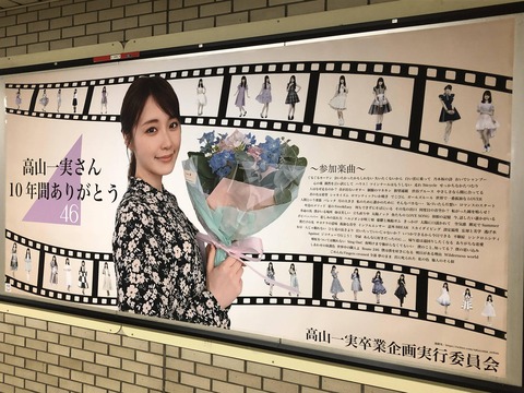 【乃木坂46】愛が溢れてる・・・乃木坂駅に掲示された、高山一実卒業・掛橋沙耶香生誕ポスターの数々がこちら・・・