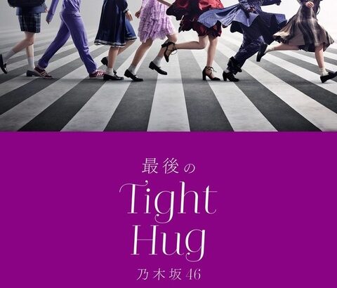 【乃木坂46】緊急速報！！！『最後のTight Hug』オリコン初日は3,920ダウンロードで第1位を獲得！！！！！！