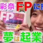 篠崎彩奈さんがFP3級の資格取得に挑戦へ！！
