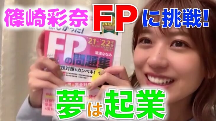 篠崎彩奈さんがFP3級の資格取得に挑戦へ！！