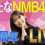 【告知】明日のNMB11周年ライブ、まだ売れ残ってます