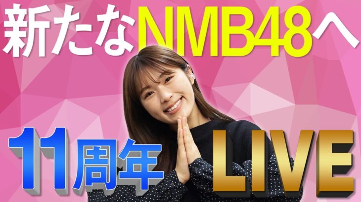 【告知】明日のNMB11周年ライブ、まだ売れ残ってます