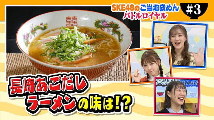 SKE48のご当地袋めんバトルロイヤル #3【長崎あごだししょうゆラーメンvs平打ちちぢれ極太麺】