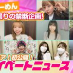 【SKE48】全編自撮り＆お宝映像満載！アイドルのプライベート公開！
