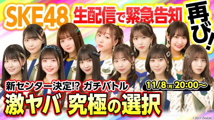 【SKE48】11/8(月)20:00~から生配信ｷﾀ━━━━━━(ﾟ∀ﾟ)━━━━━━ !!!!!