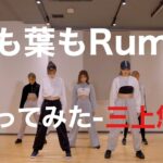 【YouTube】元AKBセクシー女優・三上悠亜さんの「根も葉もRumor」公開