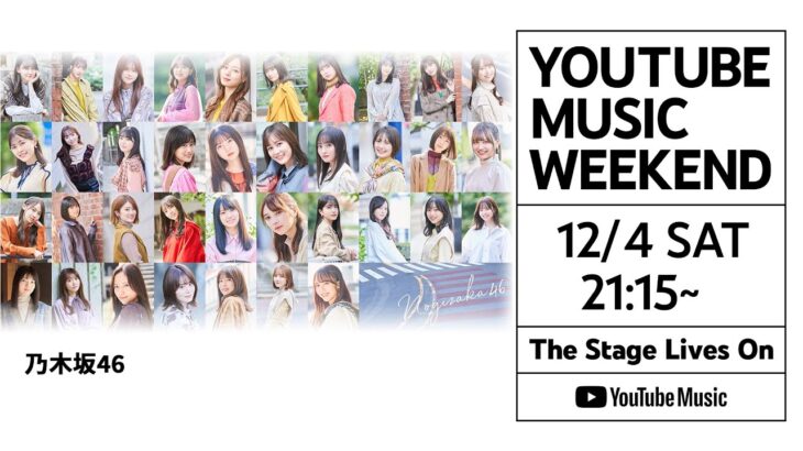 YouTube主催のオンラインバーチャル音楽フェス「YouTube Music Weekend vol.4」に乃木坂46が参加決定！