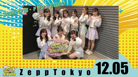 Girl’sBomb!! 年末DX トリを務めるのは、、、 ”SKE48(７期・ドラフト２期生)” ！！！