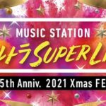 【速報】これは絶対泣くやつだ・・・『Mステ ウルトラ SUPER LIVE2021』ついに乃木坂46披露楽曲が公開へ！！！！！！