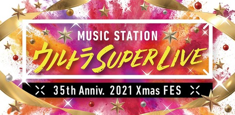 【速報】これは絶対泣くやつだ・・・『Mステ ウルトラ SUPER LIVE2021』ついに乃木坂46披露楽曲が公開へ！！！！！！