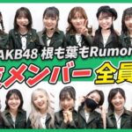 【朗報】AKB48根も葉もRumor選抜メンバー紹介動画ｷﾀ━━━━(ﾟ∀ﾟ)━━━━!!【柏木由紀YouTube】