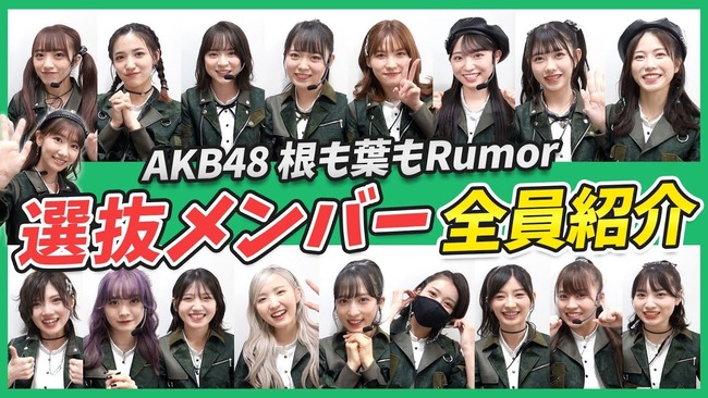 【朗報】AKB48根も葉もRumor選抜メンバー紹介動画ｷﾀ━━━━(ﾟ∀ﾟ)━━━━!!【柏木由紀YouTube】