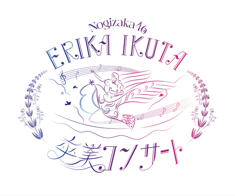 【速報】『生田絵梨花卒業コンサート』2日間のライブ配信が決定！！！！！！【乃木坂46】