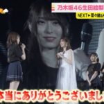 【乃木坂46】弓木奈於さん、卒コン感動のシーンでうっかり全ファンの注目を集めてしまうwwwwww【生田絵梨花 卒業コンサート2日目】