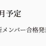 【乃木坂46】公式で“12月合格発表”アナウンス、5期生の初お披露目は大晦日、NHK紅白歌合戦か・・・