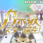 『乃木坂スター誕生！2』第9回 キャプチャまとめ！！！小野正利＆賀喜「promise」&北川「You’re the Only…」北野＆スーパーやんちゃんず「じょいふる」林＆弓木「フレンズ」