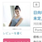 【日向坂46】河田陽菜1st写真集、奄美で海シチュエーションも多めか！？