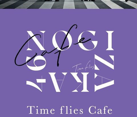 【速報】開催地はまさかの札幌！！！乃木坂46『Time flies Cafe』オープン決定！！！！！！！